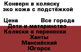 Конверн в коляску Hartan эко кожа с подстёжкой › Цена ­ 2 000 - Все города Дети и материнство » Коляски и переноски   . Ханты-Мансийский,Югорск г.